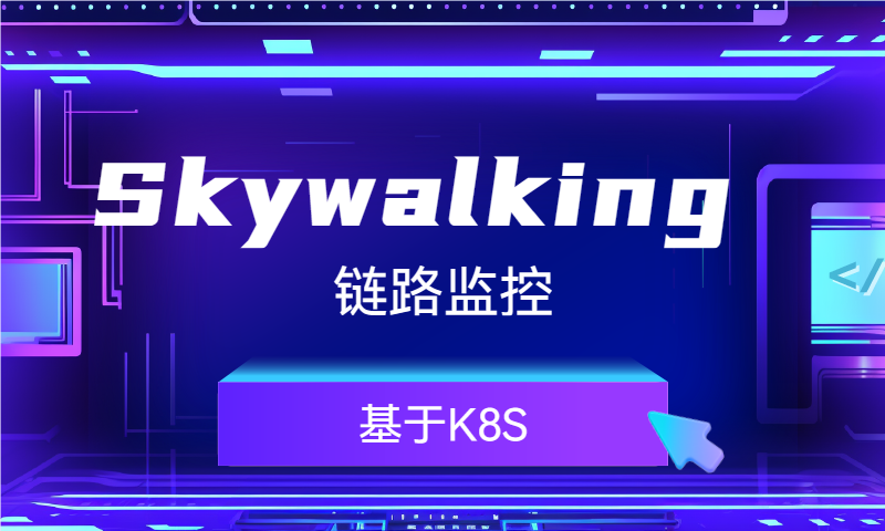 K8S部署Skywalking