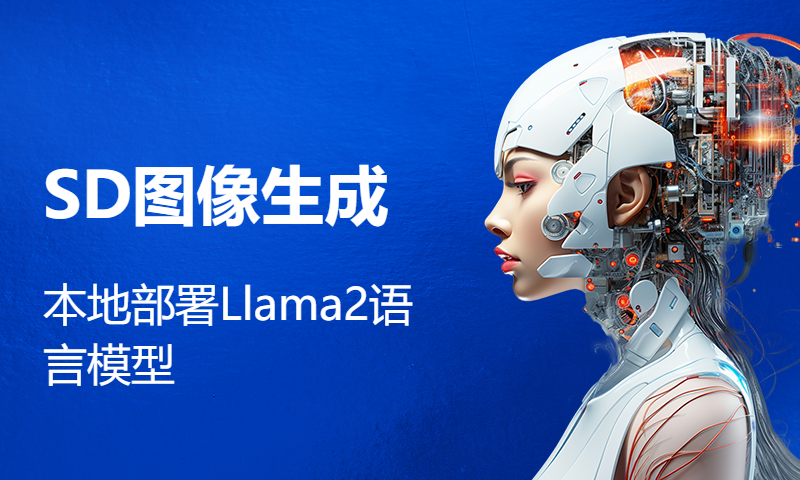 本地部署Llama2语言模型+接入SD生成图像