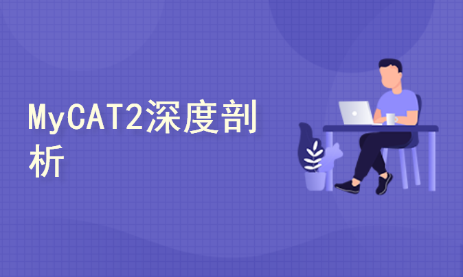  Deep analysis and application of MyCAT2 middleware