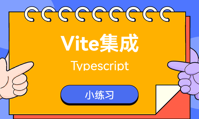 Vite集成Typescript小练习