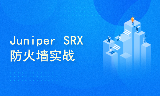 Juniper SRX-全球优秀Firewall系列实战视频课程