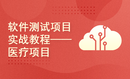 软件测试项目实战教程——医疗项目