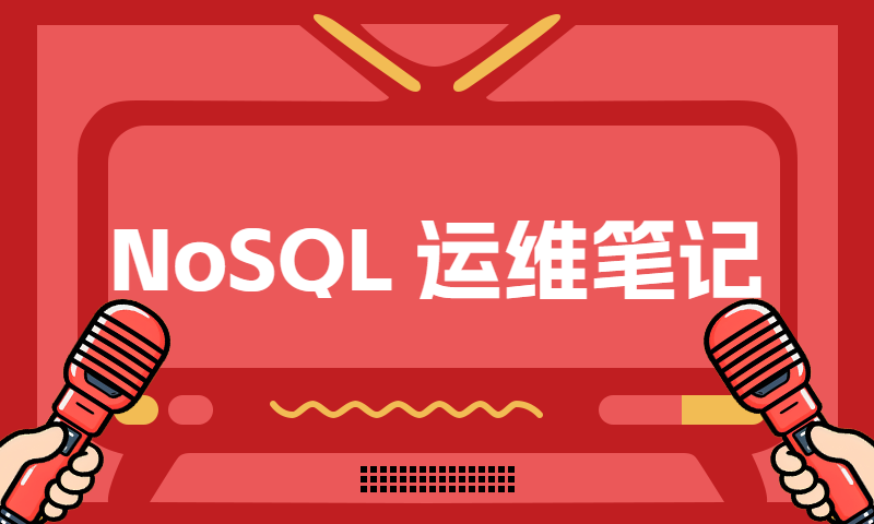 NoSQL 课程开篇