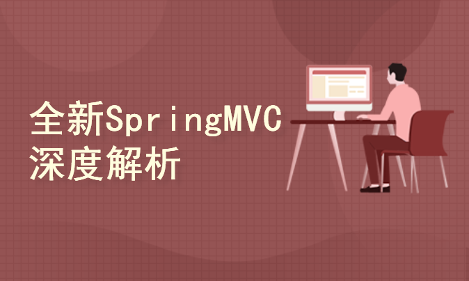  New in-depth analysis of SpringMVC to create the necessary skills for efficient web applications