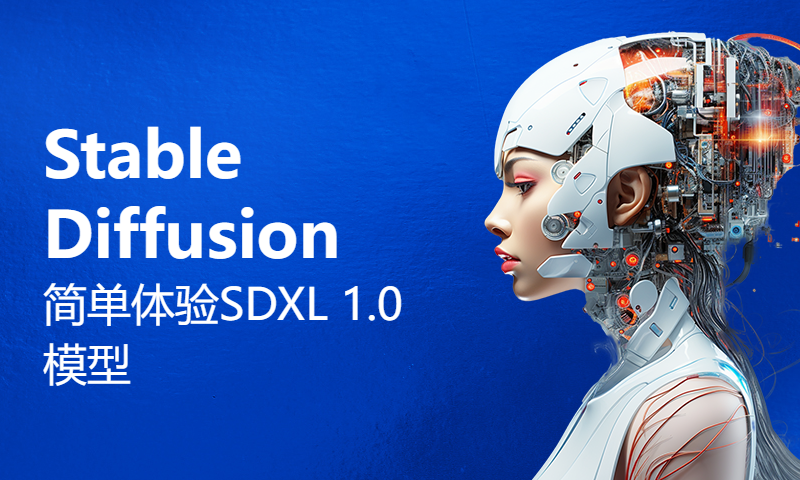 简单体验SDXL 1.0模型在Stable Diffusion中的惊人效果