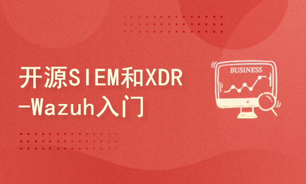 开源SIEM和XDR平台-Wazuh入门