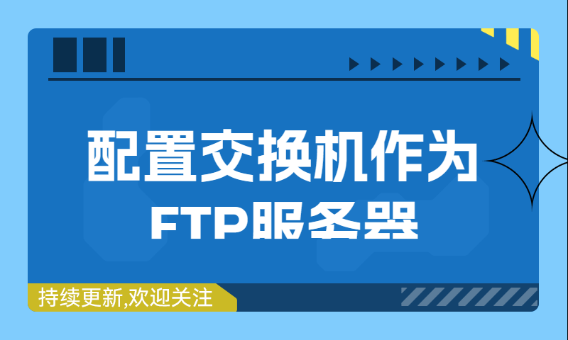 配置交换机作为FTP服务器