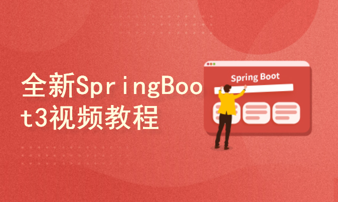 全新SpringBoot3自动化配置魔法，让开发更轻松、更智能