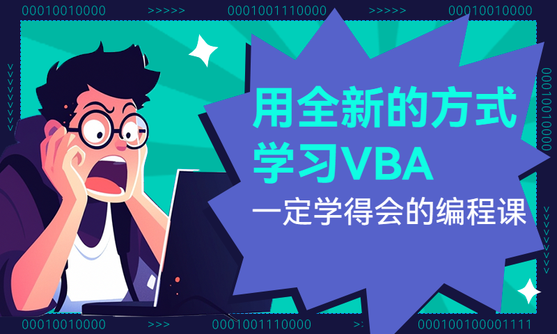 用全新的方式学习VBA-你一定能学会的编程课