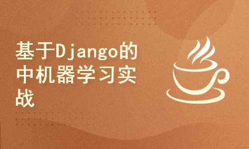 机器学习项目课：基于Django的中文文本分类系统