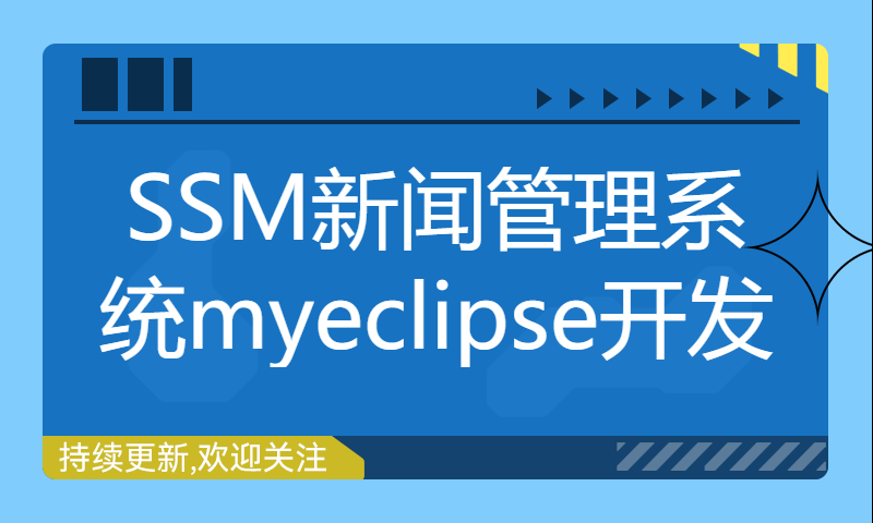 java SSM新闻管理系统myeclipse开发mysql数据库springMVC模式java编程计算机网页设计