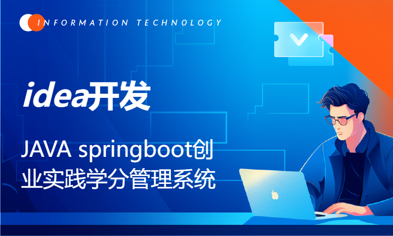 JAVA  springboot创业实践学分管理系统idea开发mysql数据库web结构计算机java编程MVC