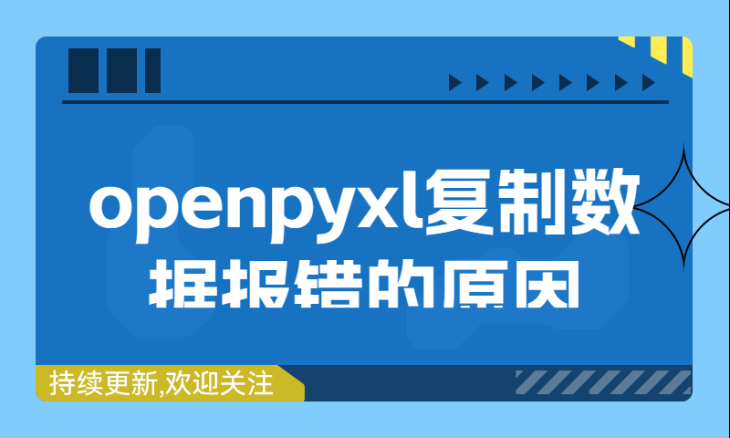 openpyxl复制数据报cells cannot by copied错误什么原因？