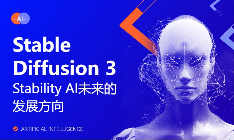 Stable Diffusion 3是否发布并开源?Stability AI未来的发展方向