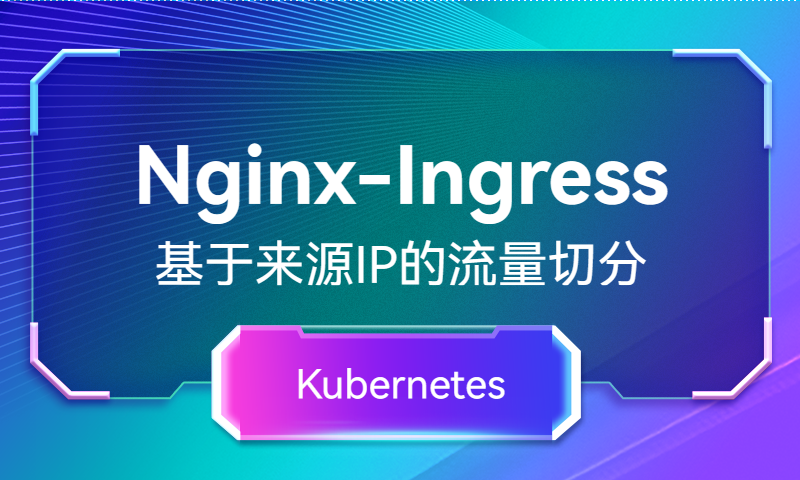 Nginx-Ingress基于客户端来源IP的流量切分