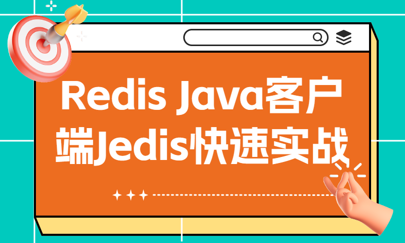 Redis Java客户端Jedis快速实战