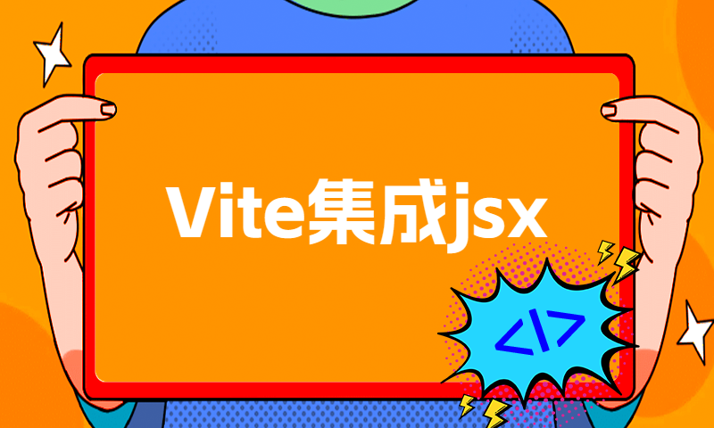 Vite集成jsx