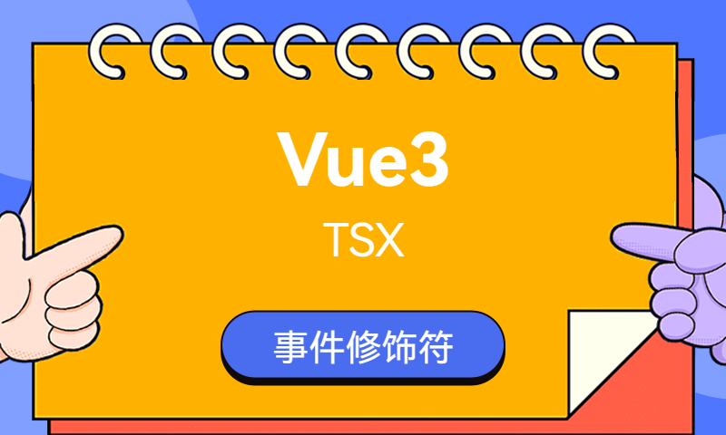 Vue3 tsx事件修饰符