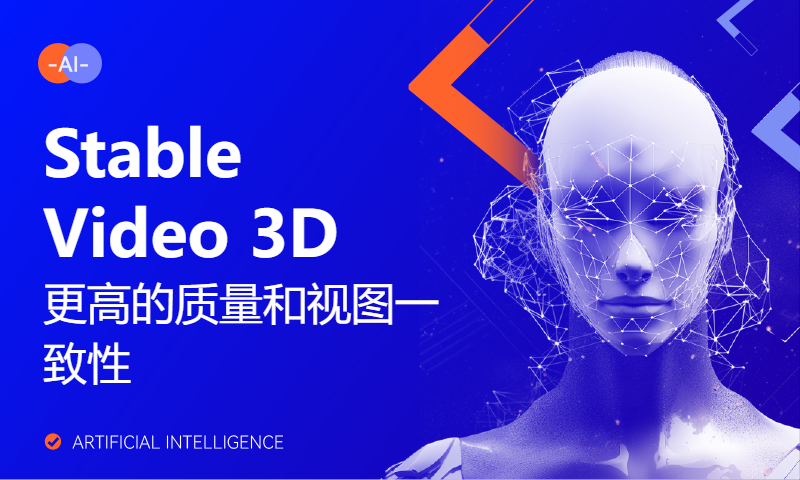 Stable Video 3D,更高的质量和视图一致性,图生3D新模型,背景去除+SV3D+ADRefiner,ComfyUI