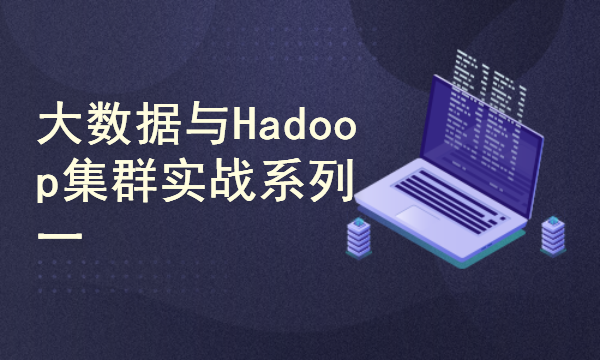 大数据与Hadoop集群实战课程系列（一）