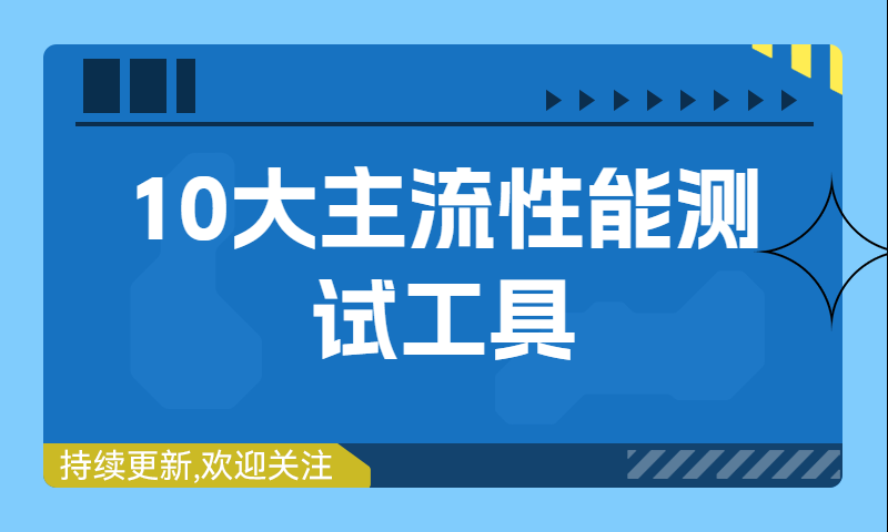 10大主流性能测试工具，总有一款适合你