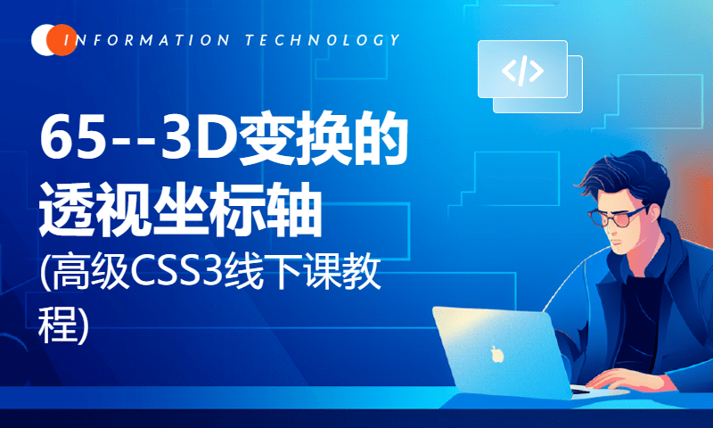 65--3D变换的透视坐标轴(高级CSS3线下课教程)