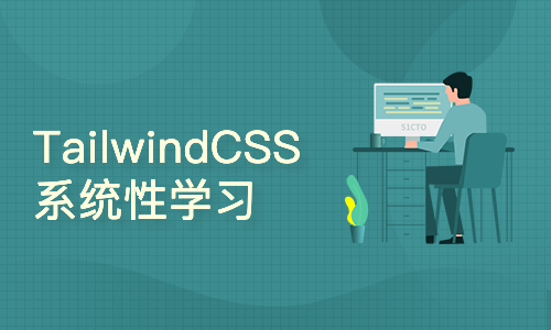 系统性学习TailwindCSS，快速掌握原子化CSS框架