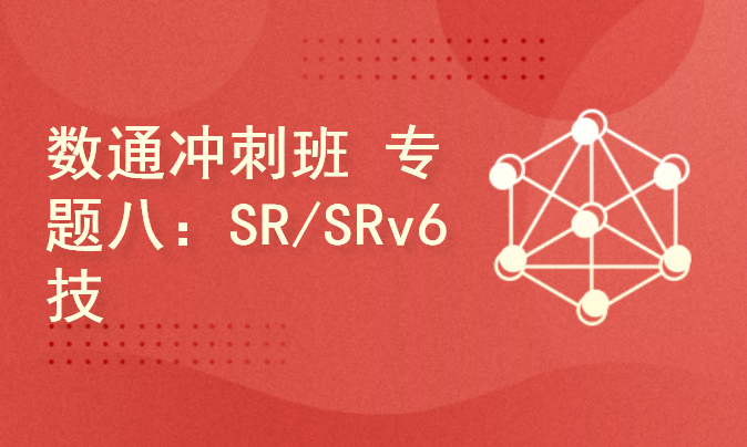 华为HCIE数通冲刺班 专题八：SR/SRv6