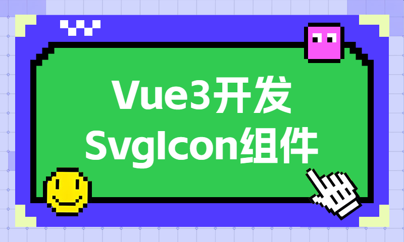Vue3开发SvgIcon组件