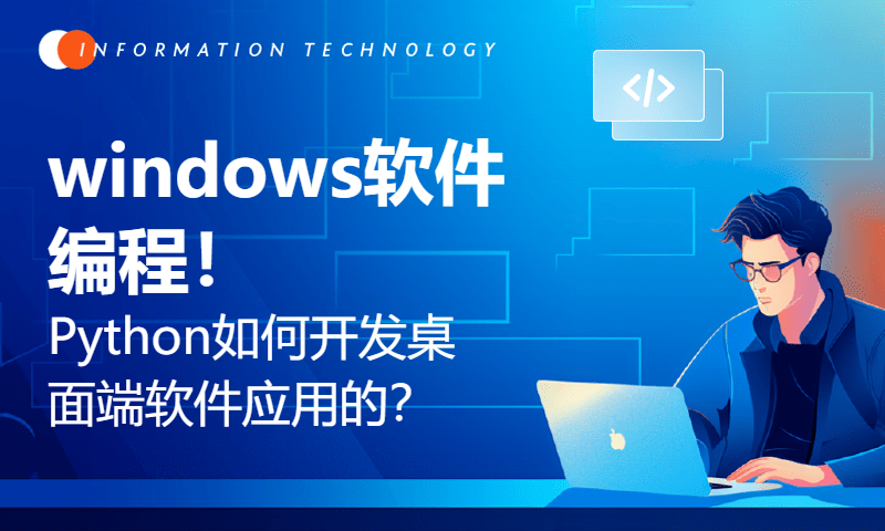 windows软件编程！Python如何开发桌面端软件应用的？【Python入门005期】