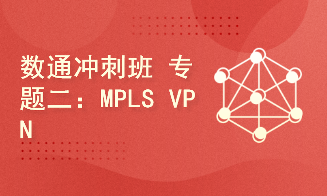 华为HCIE数通冲刺班 专题二：MPLS VPN技术