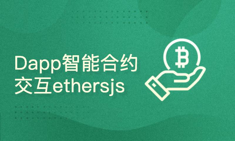  Ethers.js blockchain smart contract dapp application interaction introductory to proficient (based on version 0.6. x)