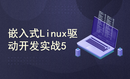 嵌入式Linux实战系列 第6部分 驱动开发实战5