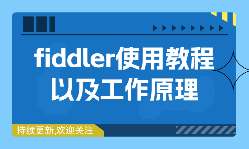 fiddler使用教程以及工作原理