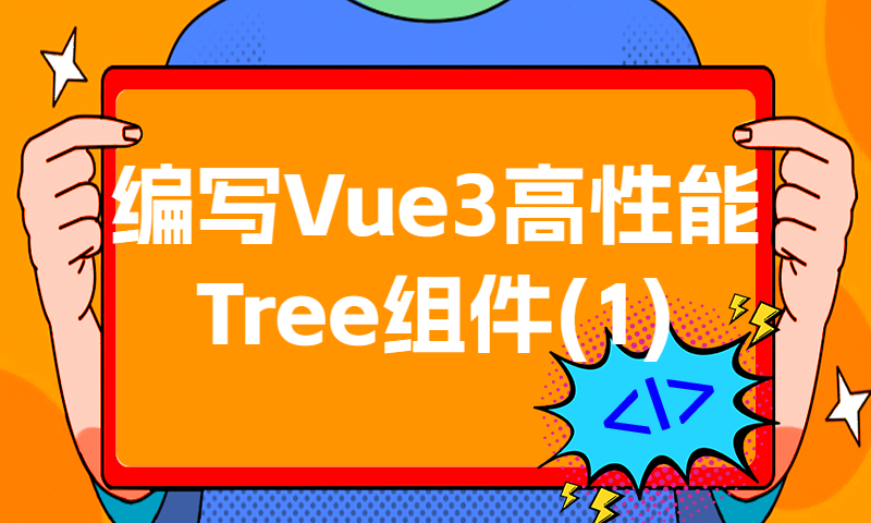 编写vue3高性能Tree组件（1）