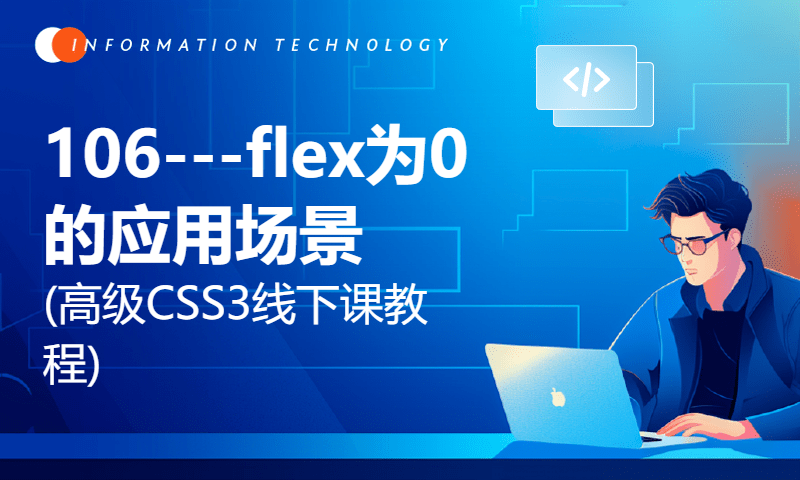 106---flex为0的应用场景(高级CSS3线下课教程)