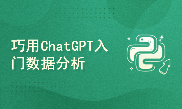 巧用ChatGPT进行数据分析与挖掘之数据分析及ChatGPT概述