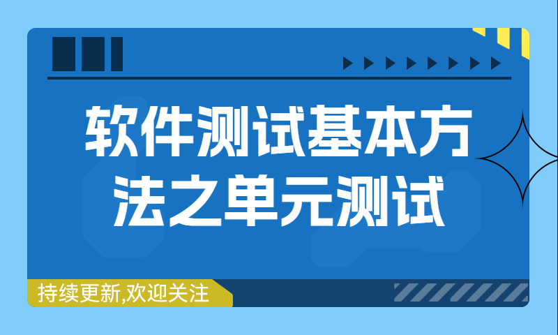 软件测试基本方法之单元测试笔记