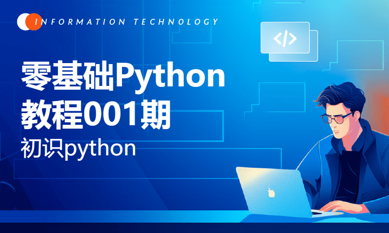 零基础Python教程001期 初识python