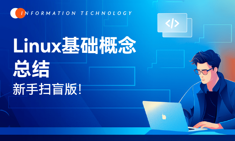 Linux基础概念总结，新手入门IT第一课！