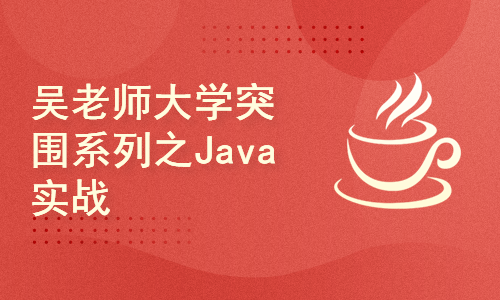  Teacher Wu's University Breakthrough Series - Java Practice - 30 Years of Programming Experience Sharing