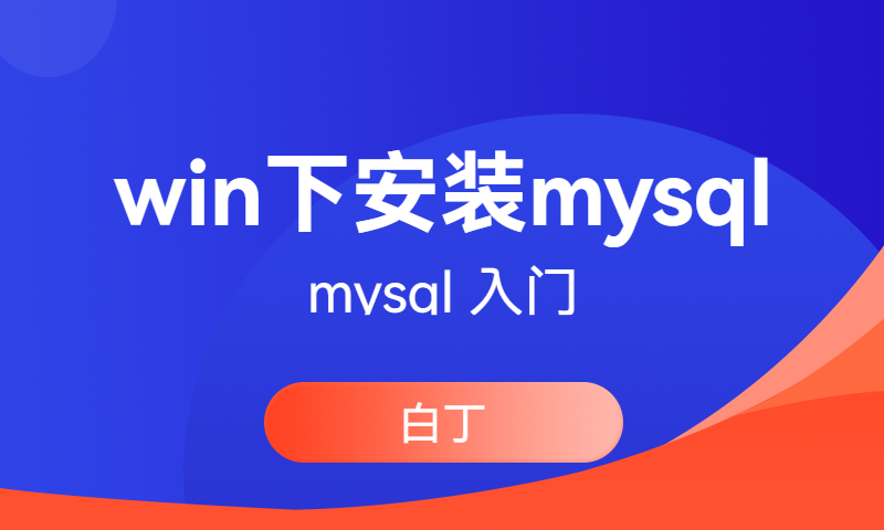 win下安装mysql5.7.26