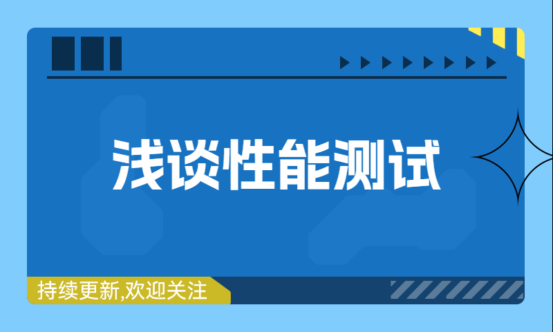 【性能测试】浅谈性能测试