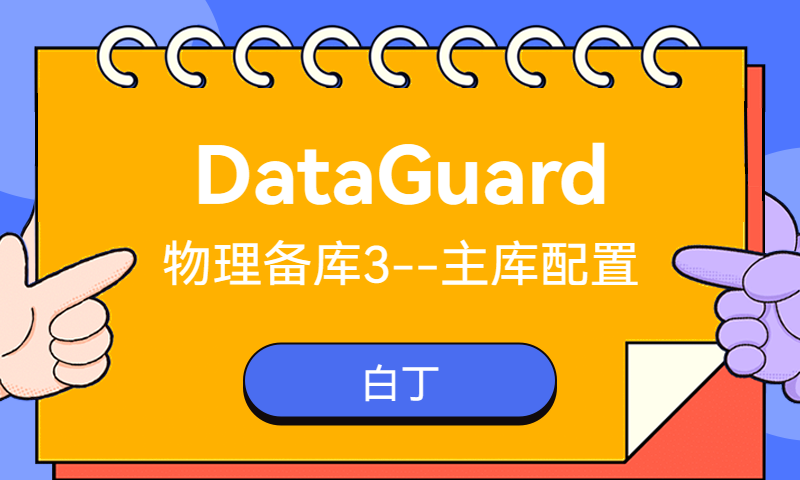 Oracle DataGuard  主库配置