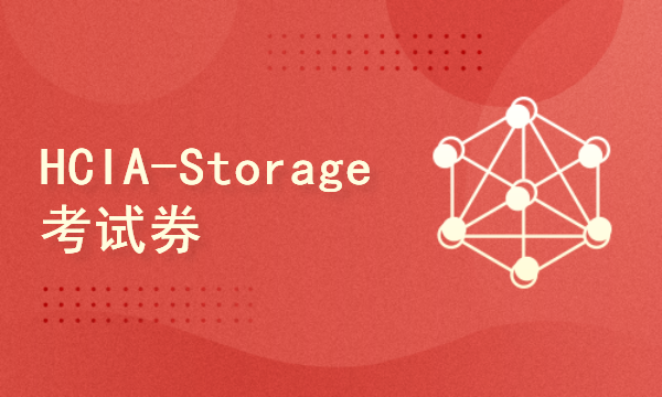 华为HCIA-Storage考试券（含题库）