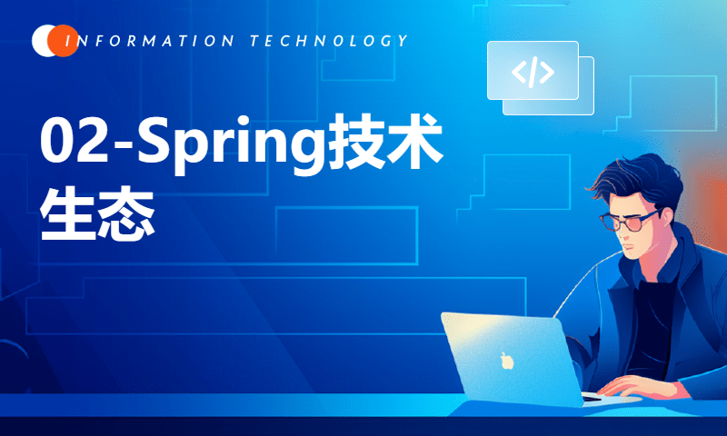 02-Spring技术生态