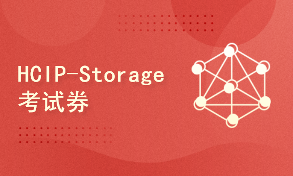 华为HCIP-Storage考试券（含题库）
