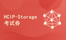 华为存储HCIP-Storage考试券（含模拟题）