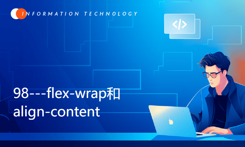 98---flex-wrap和align-content(高级CSS3线下课教程)