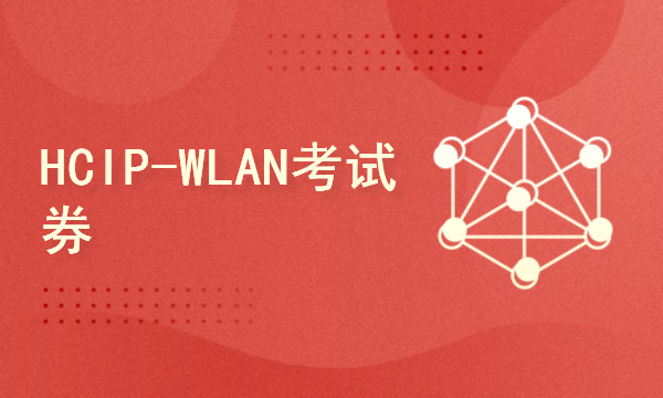 华为HCIP-WLAN考试券（含题库）